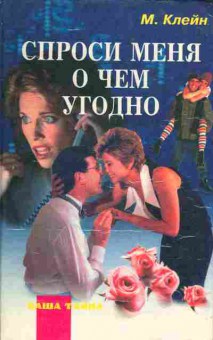Книга Клейн М. Спроси меня о чём угодно, 11-4358, Баград.рф